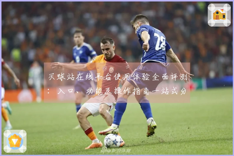 买球站在线平台使用体验全面评测：入口、功能及操作指南一站式分析