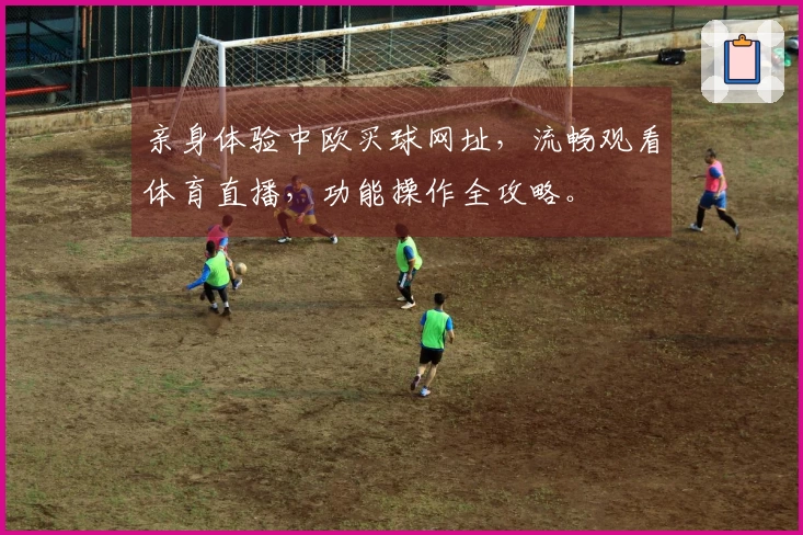 亲身体验中欧买球网址，流畅观看体育直播，功能操作全攻略。