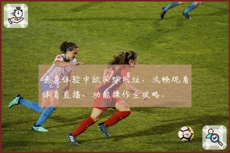 亲身体验中欧买球网址，流畅观看体育直播，功能操作全攻略。