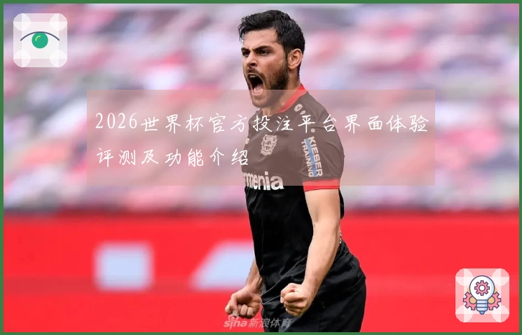 2026世界杯官方投注平台界面体验评测及功能介绍